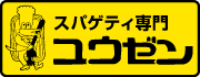 スパゲティ専門　ユウゼン　店舗情報