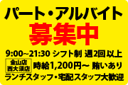 パート・アルバイト募集中